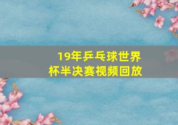 19年乒乓球世界杯半决赛视频回放