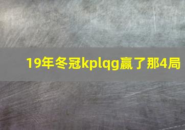 19年冬冠kplqg赢了那4局