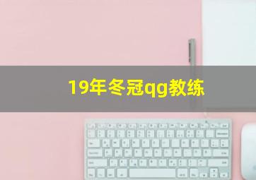 19年冬冠qg教练