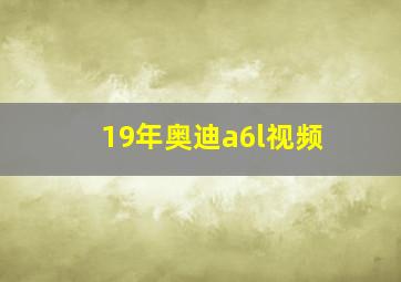 19年奥迪a6l视频