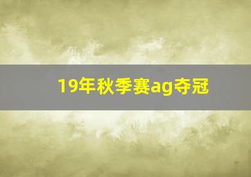 19年秋季赛ag夺冠