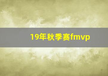 19年秋季赛fmvp