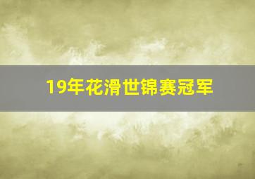 19年花滑世锦赛冠军