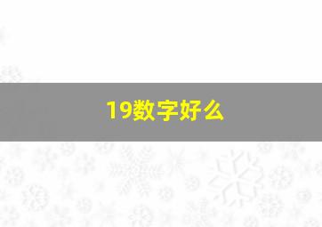 19数字好么