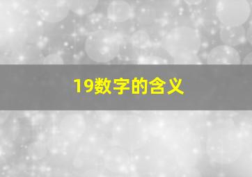 19数字的含义