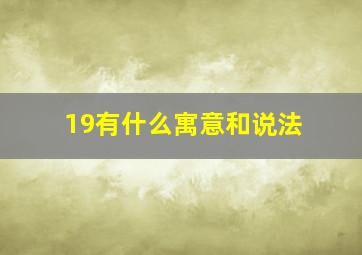 19有什么寓意和说法