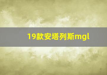 19款安塔列斯mgl