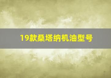 19款桑塔纳机油型号