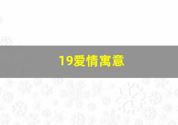 19爱情寓意