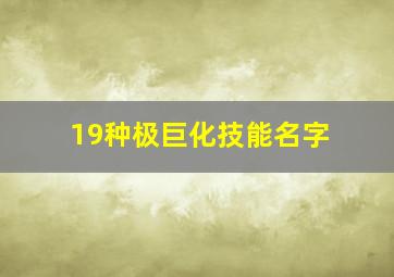 19种极巨化技能名字