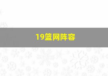 19篮网阵容