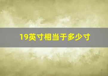 19英寸相当于多少寸