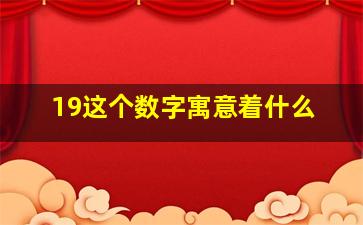 19这个数字寓意着什么