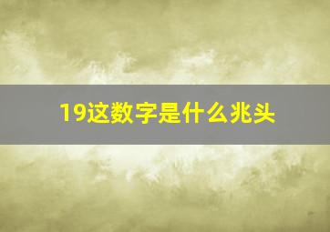 19这数字是什么兆头