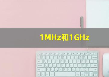 1MHz和1GHz