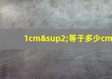 1cm²等于多少cm