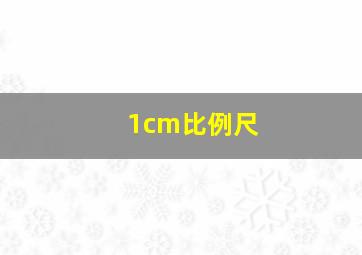 1cm比例尺