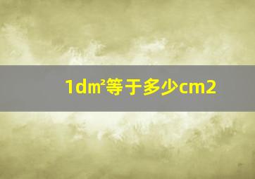 1d㎡等于多少cm2