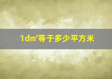 1d㎡等于多少平方米