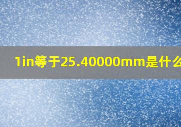 1in等于25.40000mm是什么意思