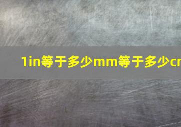 1in等于多少mm等于多少cm