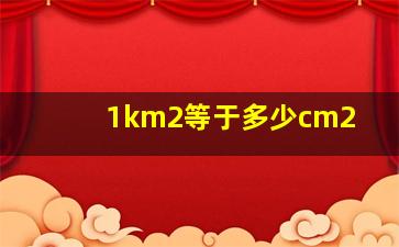 1km2等于多少cm2