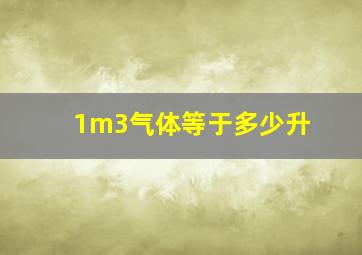 1m3气体等于多少升