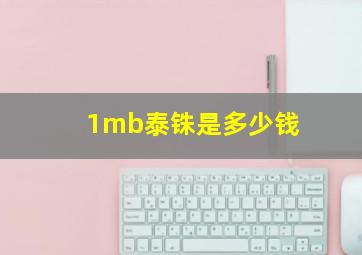 1mb泰铢是多少钱