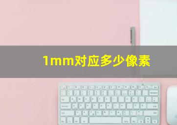 1mm对应多少像素