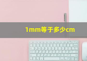 1mm等于多少cm