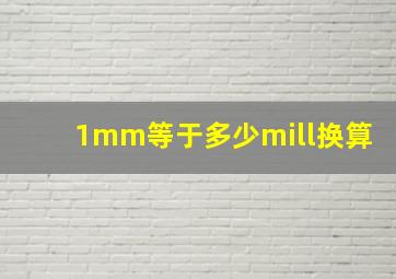 1mm等于多少mill换算