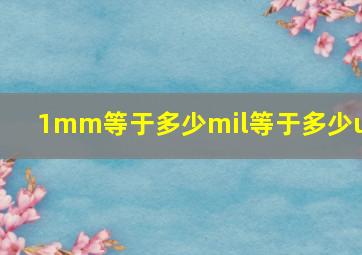 1mm等于多少mil等于多少um