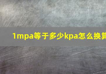 1mpa等于多少kpa怎么换算