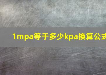 1mpa等于多少kpa换算公式