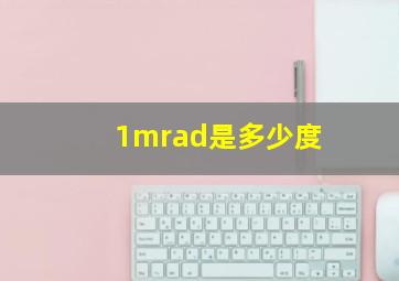 1mrad是多少度