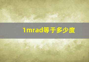 1mrad等于多少度