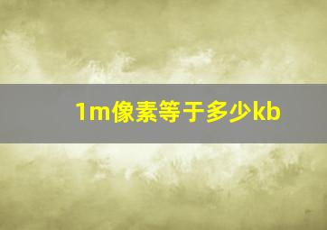 1m像素等于多少kb