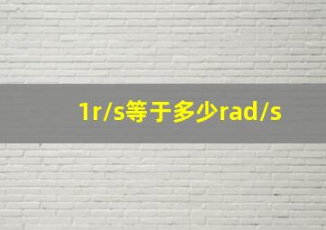 1r/s等于多少rad/s