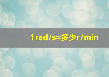 1rad/s=多少r/min