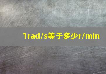 1rad/s等于多少r/min