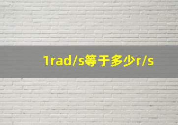 1rad/s等于多少r/s