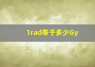 1rad等于多少Gy