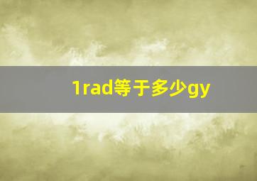 1rad等于多少gy