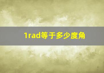 1rad等于多少度角