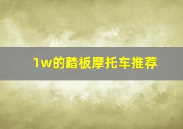 1w的踏板摩托车推荐