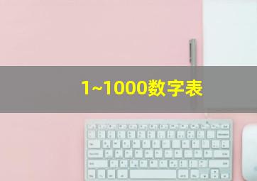 1~1000数字表