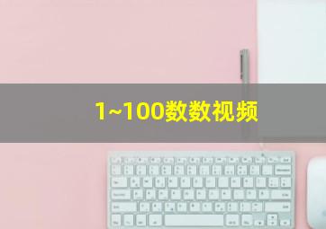 1~100数数视频