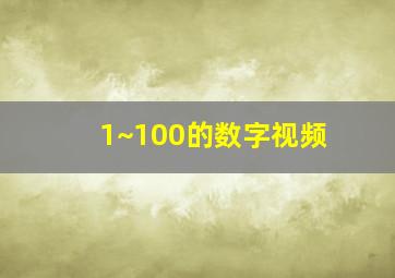 1~100的数字视频