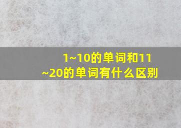 1~10的单词和11~20的单词有什么区别