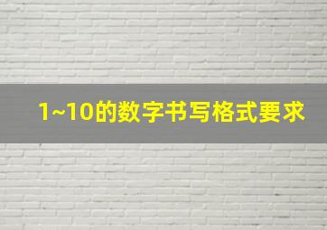 1~10的数字书写格式要求